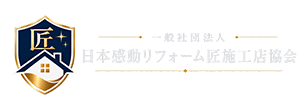 一般社団法人 日本感動リフォーム匠施工店協会